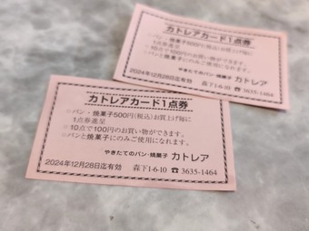 サービス券 森下カトレア 元祖カレーパン cattlea