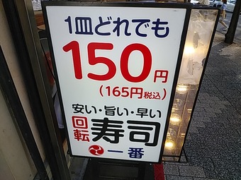 メニュー 150円 新橋ランチ 新橋烏森口駅前 寿司 新橋寿司一番