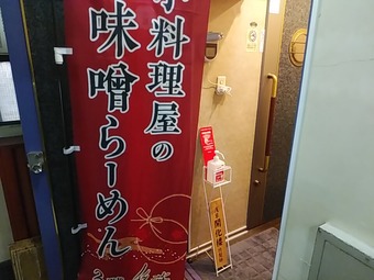 銀座ランチ 銀座ラーメン 小料理稲葉味噌ラーメン 開化桜 かいかろう