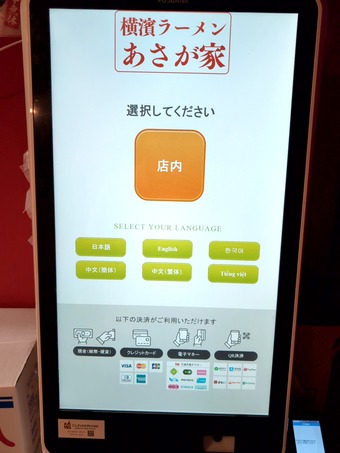 券売機電子マネー あさが家 上野 横浜家系ラーメン