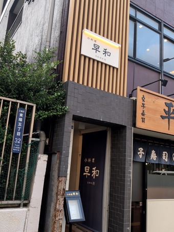 店頭 東陽町 早和 さわ