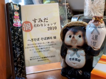 すみだこだわりショップ2010認定 都営新宿線 大島 そば酒坊