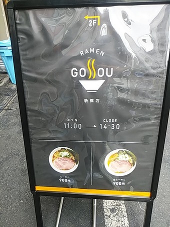 ランチメニュー 新橋ランチ ラーメンゴッソウ RAMEN GOSSOU