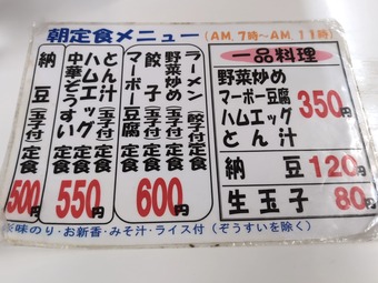 朝定食メニュー 渋谷老舗 町中華 兆楽 ちょうらく