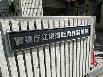 警視庁江東運転免許試験場 江東免許センター 江東食堂