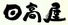 日高屋バナー