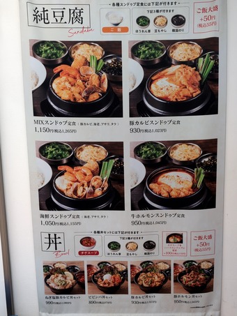 メニュー 中山豆腐店 ニュー新橋ビル スンドゥブ定食 新橋ランチ