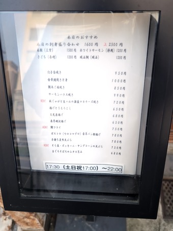 店頭メニュー 東陽町 早和 さわ