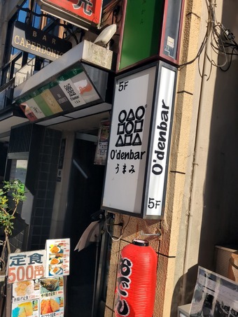 店頭 新橋おでんバー うまみ ランチ