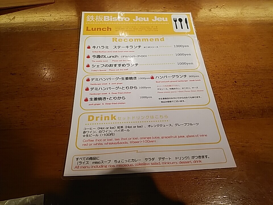 銀座 ビストロjeujeu ジュージュー 誠実な洋食ランチで満足 1000円 汐留 新橋 銀座 B級 ランチ グルメ