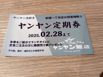鶏焼売サービス券 新橋 ヤンヤン飯店 ランチ 新橋ランチ