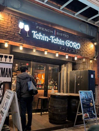 店頭 神田ワインバー チンチンゴロー Tchin-TchinGORO
