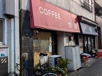 店頭 門前仲町 コーヒーカヨ 喫茶店 喫煙可能 COFFEEカヨ