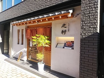 新橋ランチ 天ぷら 之村 ゆきむら 御成門 のむら 光村