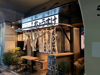 店頭 博多ちょうすけ中目黒店 長介 居酒屋