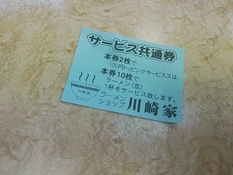 川崎 家系ラーメン川崎家榎町店 かわさきや サービス券
