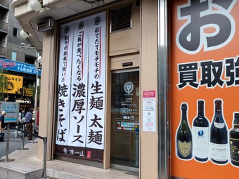 店頭 ニュー新橋ビル 大阪焼きそば専門店 頂上 TEPPEN てっぺん