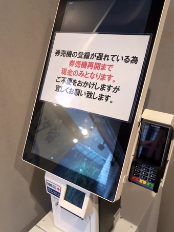 タッチパネル券売機故障 汐留新橋 油そば専門店 ふぶき