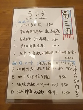 新橋ランチ 蜀三国 しょくさんごく ランチメニュー