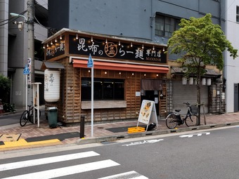 店頭 東日本橋駅A4出口 昆布の塩らー麺専門店 東日本橋店