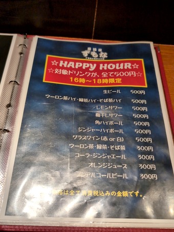 サービル酒メニュー 門前仲町 居酒屋ずもな 喫煙可能
