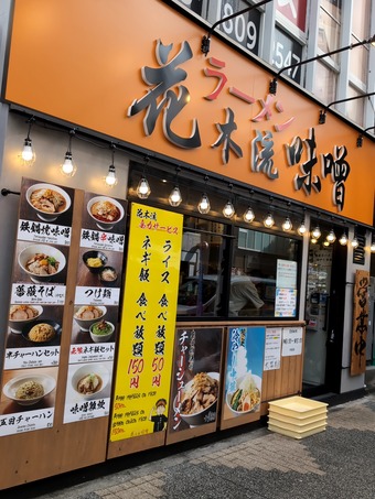 店頭 昼 花木流味噌 新橋店 味噌ラーメン