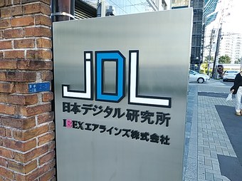 JDL 日本デジタル研究所 宮殿 江東免許試験場 江東免許センター