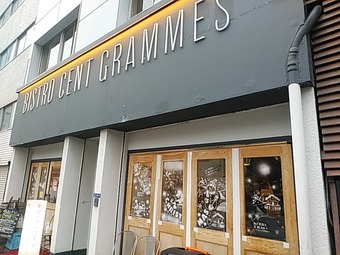  ӥȥ󥰥  Bistro CentGrammes