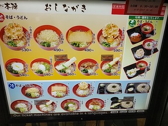 メニュー2020 新宿駅構内 立ち食いそば 箱根そば本陣