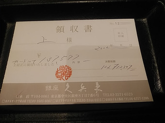 銀座 久兵衛 きゅうべい 領収書