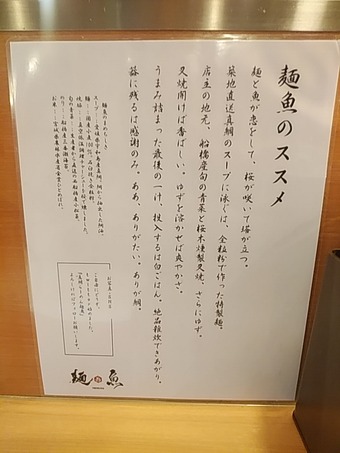 新橋ランチ 真鯛らーめん 麺魚 めんぎょ 新橋店 拘り