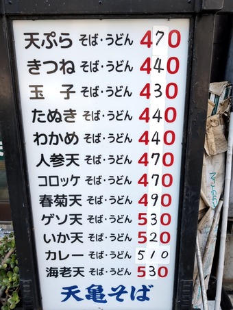 メニュー 天亀そば てんかめそば 立ち食いそば