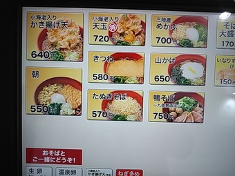 メニュー 新宿駅構内 立ち食いそば 箱根そば本陣