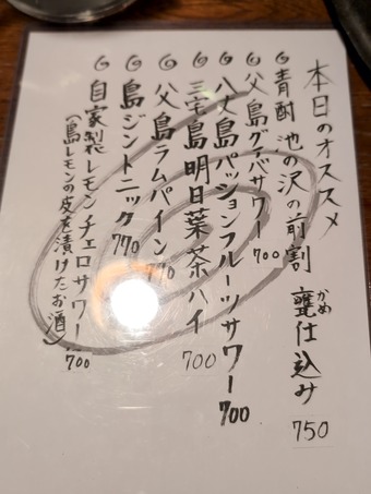 酒メニュ− 新宿 青ヶ島 あおがしま