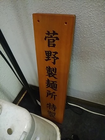 銀座ランチ 銀座ラーメン 銀座一郎 一朗 イチロー 菅野製麺所