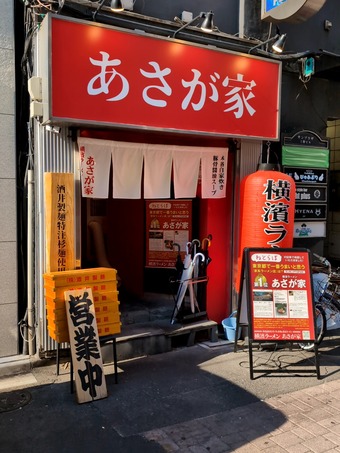 店頭 横濱ラーメンあさが家 上野 横浜家系ラーメン