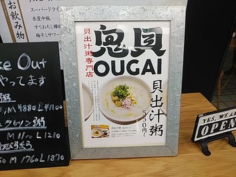 新橋駅前ビル 新橋ランチ 貝出汁お粥専門店 鬼貝 OUGAI おうがい