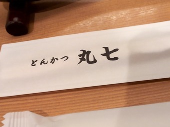 箸袋ロゴ 硫黄塩 茎わさび とんかつ 丸七 まるしち 門前仲町本店