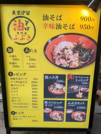 メニュー 汐留新橋 東京汐留 油そば専門店 ふぶき