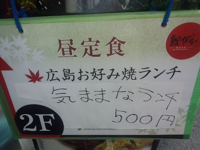 鯉城 銀座本店 広島風お好み焼き 気ままなランチ 500円 汐留 新橋 銀座 B級 ランチ グルメ
