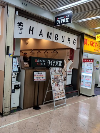店頭 タイチ食堂 和牛100%ハンバーグ ニュー新橋ビル