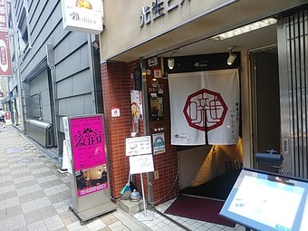 ワイン懐石 銀座 囃shiya はやしや