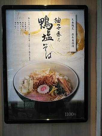 銀座ランチ 鴨そば 九代目けいすけ 銀座ラーメン 冬季限定鴨塩そば