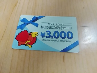 すかいらーく株主優待
