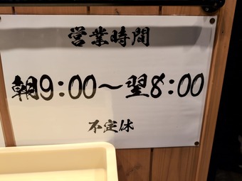 営業時間 深夜新橋 花木流味噌 新橋店 味噌ラーメン