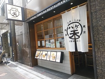 銀座ランチ 天丼ラーメン ハゲ天 はげ天 銀座七宝ビル