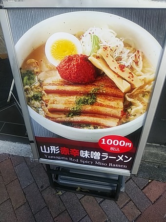 新橋ランチ 最上川 山形そば 山形赤辛味噌ラーメン