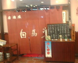 丸の内 白馬亭