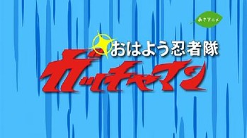 おはよう忍者隊ガッチャマン
