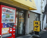 一之江 味噌ラーメン 味噌一